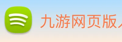 九游网页版入口官网 Logo